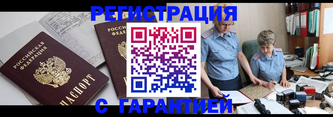 купить прописку в Уссурийске